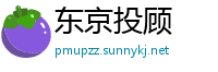 东京投顾